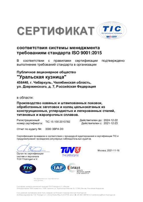Сертификат TUV (TIC 15 100 2010782 )